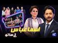 Asma Abbas | Imran Ashraf | Mazaq Raat Season 2 | Ep 27 | Honey Albela | Sakhawat Naz