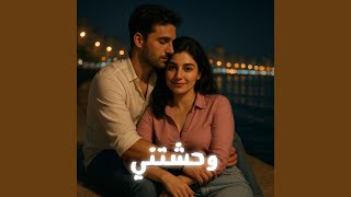 Download lagu حور - أولاً بحبك ثانيا بردو بحبك (وحشتني) mp3