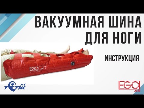 Вакуумная шина для иммобилизации ноги. Инструкция по использованию