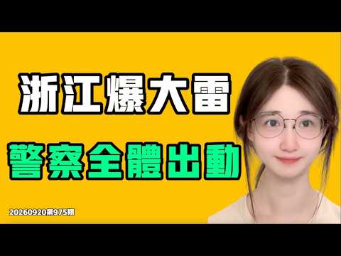 浙江で大爆雷、警察が全員出動！？Papi醬がまた発見、人々がひどく苦しめられている！七七叭叭TALK第975期20260920