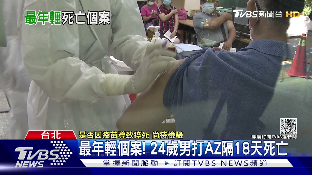 「打疫苗後死亡」最年輕個案! 24歲男打AZ疫苗發燒、18天後身亡