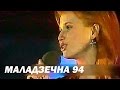 Инна Афанасьева - Маладзечна 94 - 