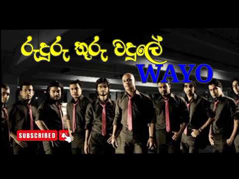 Ruduru thuru wadule - WAYO | රුදුරු තුරු වදුලේ - වායෝ