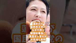 蓮舫氏が国民民主党の玉木代表と榛葉幹事長に黒歴史と言われお気持ち表明 #蓮舫 国民民主党 #立憲民主党