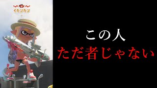 最強プレイヤーに当たりました、一体誰なんだ？【Splatoon3】