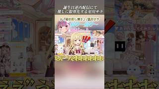 あくたんに限界化してしまう星川サラちゃんw【星川サラ/湊あくあ】#shorts #ホロライブ切り抜き #hololive #hololiveclip #にじさんじ切り抜き #星川サラ #湊あくあ