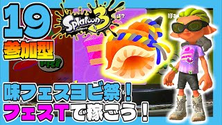 一緒に塗らなイカ！？#19 味フェスヨビ祭！フェスＴで稼ごう！【参加型】 スプラトゥーン3 【うみなつ】Splatoon 3