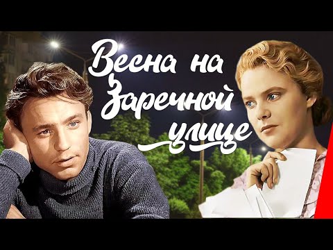 ДРАМАТИЧЕСКАЯ МЕЛОДРАМА О ЛЮБВИ!  Весна на Заречной улице.Фильмы для всей семьи