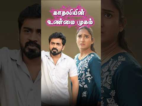 காதலின் உண்மை முகம்💔💯 #husbandandwife  #husbandandwifelovewhatsappstatus #lovestatus #friendship