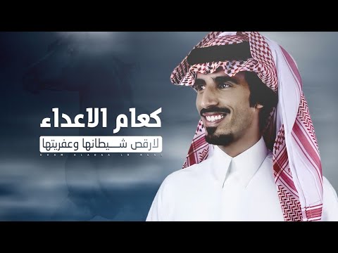 كعام الاعداء حمد الطويل