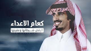 كلمات اغنية كعام الاعداء حمد الطويل