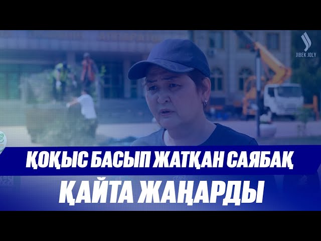 Қоқыс басып жатқан саябақ қайта жаңарды