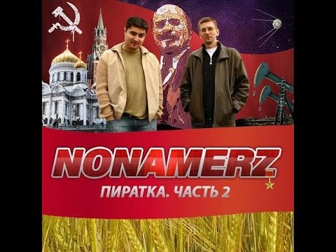 Nonamerz - Пиратка Часть 2 (альбом).
