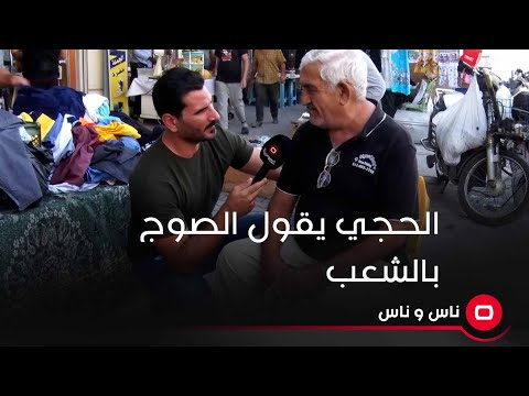شاهد بالفيديو.. الحجي يقول الصوج بالشعب