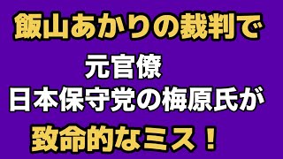 2026年9月11日❶日本保守党の旗見せスキームが酷い❷梅原克彦が飯山あかりの裁判で自分は嘘付きと自分で証明してしまう❸関係者D 上念司　岩田温共演の中で‥‥俺が腹立つ話w