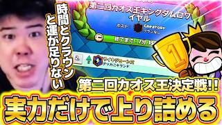 【クラロワ】第二回カオス王決定戦！！時間と運とクラウンが足りない漢が実力だけで上り詰める！！