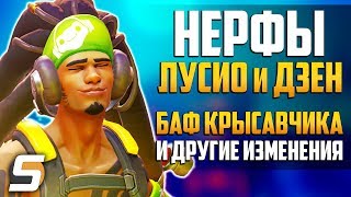 НЕРФЫ - Лусио, Дзен и другие | БАФ Крысавчика | Еще больше изменений - Overwatch новости от Sfory