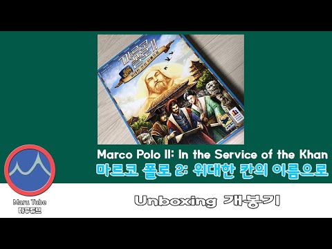 마르코폴로 2 +카라반 [8분컷] 퀵 개봉기