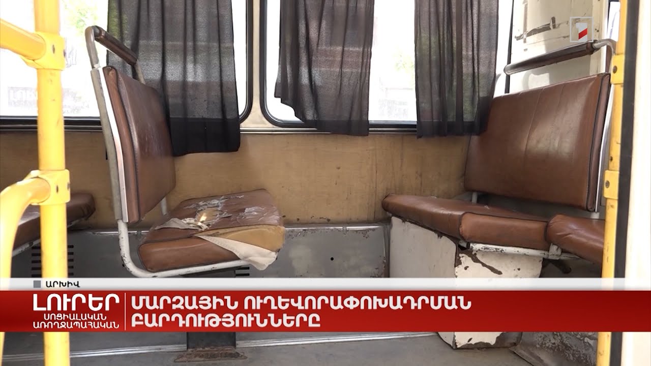 Մարզային ուղևորափոխադրման բարդությունները