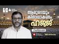 ആരുടെയും കിനാവാകണം ഹജ്ജ് P Mujeeb Rahman Kuthuba ️ 08 
