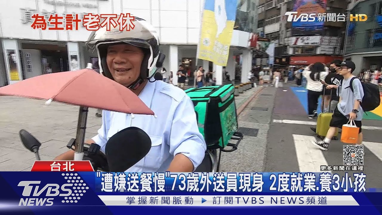 「遭嫌送餐慢」73歲外送員現身 2度就業、養3小孩