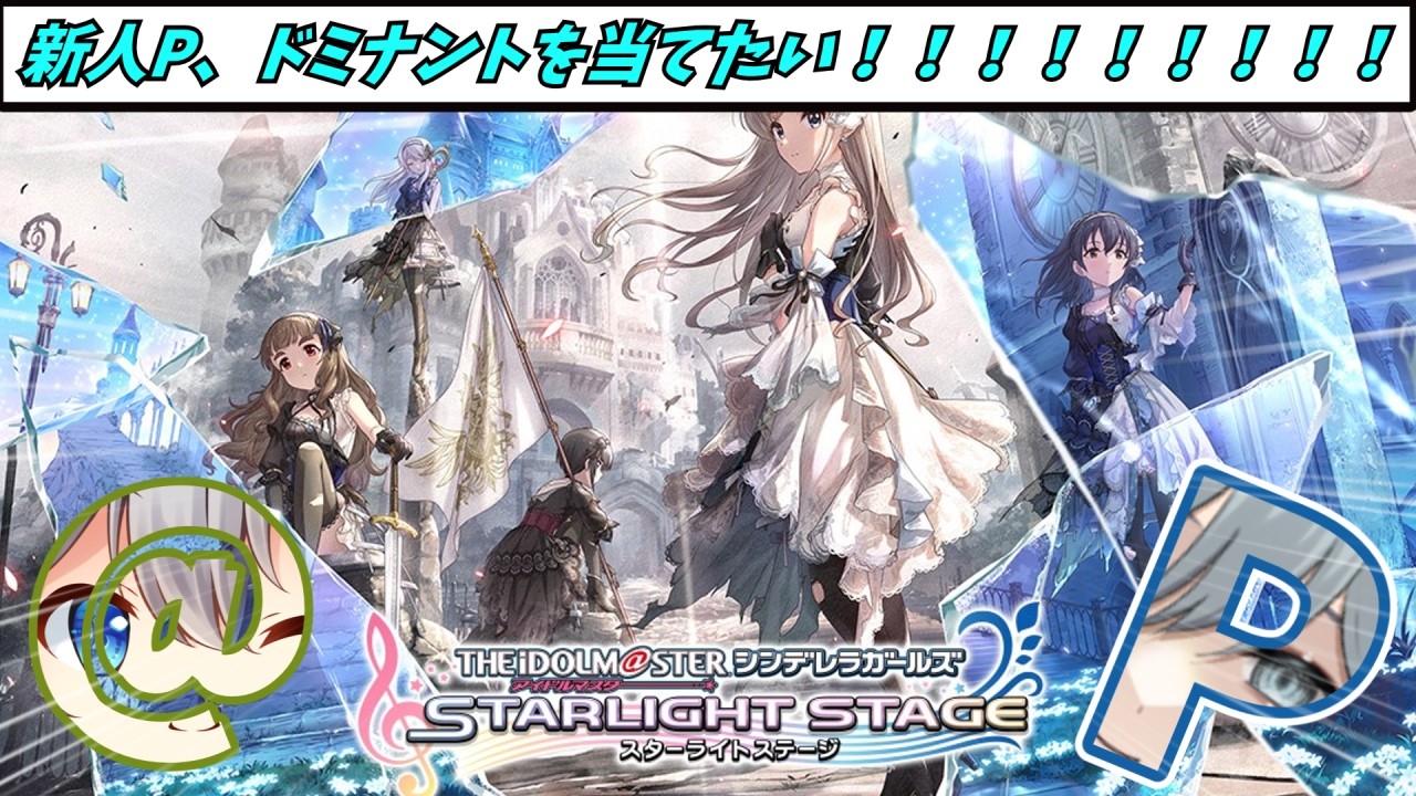 【新人P】ドミナントドミナントドミナントドミナントドミナントドミナントドミナントドミナントドミナントドミナントドミナントドミナント！【#享ライアニブ／#デレステ ／#新人Vtuber】【ネタバレあり】