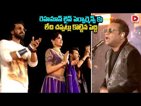 రెహమాన్ లైవ్ పెర్ఫార్మెన్స్ కు... లేచి చప్పట్లు కొట్టిన పెద్ది | AR Rahman Live Performance | Dial