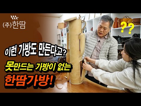 못 만드는 가방 없는 한땀가방!
