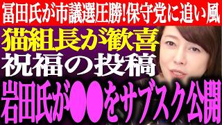 ※冨田いたるが立川市議選で当選！日本保守党の主張が浸透！猫組長が歓喜、祝福の投稿。岩田温が●●をサブスクで公開…【あさ8/百田尚樹/有本香/記者会見/井川意高/国会質疑/選挙/街頭演説/最新/ライブ】