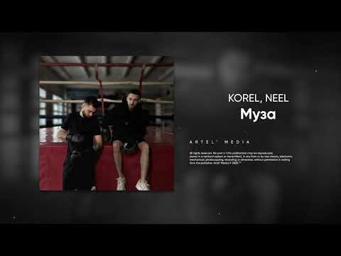 KOREL, NEEL - Муза (Премьера трека 2025)