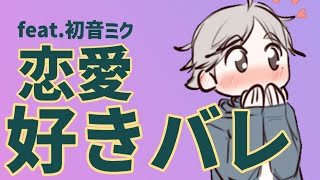 【恋愛ソング】好きバレしてても普段通り接してくれる人 feat.初音ミク #Shorts #vocaloid