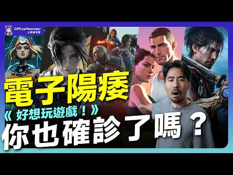 小時候能玩一整晚，長大卻連半小時都撐不住？你也確診了嗎？打遊戲像打工的真正原因｜拯救電子陽痿系列