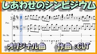 しあわせのシンビジウム／CLT　【オリジナルBGM】