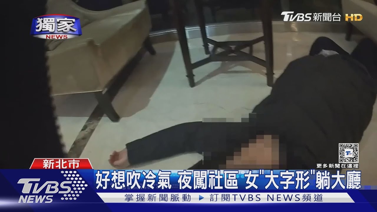 好想吹冷氣!夜闖社區 女「大字形」躺大廳
