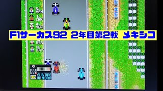 【F1サーカス92】2年目第2戦 メキシコGP ゲーム実況