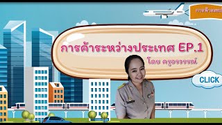 การค้าระหว่างประเทศEP. 1