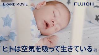 【FUJIOH】BRAND MOVIE「ヒトは空気を吸って生きている編」（2021年制作）