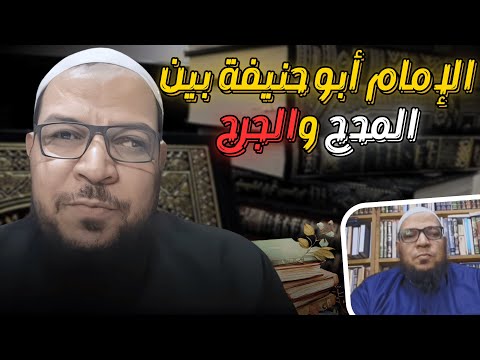 الإمام أبو حنيفة بين المدح والجرح عند مقبل الوادعي