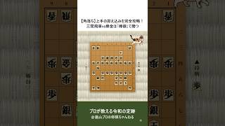 【角落ち】上手の抑え込みを完全攻略！三間飛車vs棒金は「棒銀」で勝つ～駒落ち定跡のコツ～