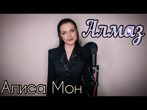 АЛМАЗ (АЛИСА МОН)