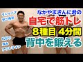 【自宅筋トレ】器具なしの8種目4分間で背筋を鍛えよう。広背筋、僧帽筋、脊柱起立筋を引き締めてカッコイイ背中を手に入れる。