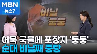 Download lagu [사건추적] 어묵탕 속 순대 비닐째로 중탕…비위생 논란 [MBN 뉴스7] mp3