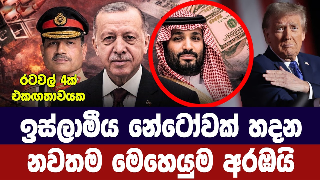 ඉස්ලාමීය නේටෝවක් ගොඩනගන නවතම මෙහෙයුම ඇරඹෙයි