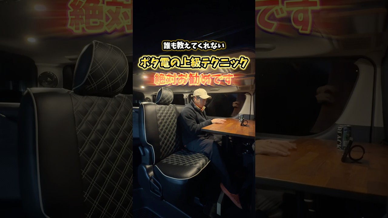 ［知らなきゃ損］ポタ電上級テクニックで車中泊を10倍楽しもう　#車中泊 #ハイエース #軽キャン #キャンピングカー