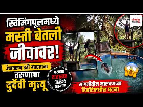 स्विमिंगपूलमध्ये मस्ती बेतली जीवावर! उंचावरून उडी मारताना तरुणाचा दुर्दैवी मृत्यू । लोकमंथन News२४