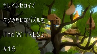 キレイなセカイでクソみたいなパズルを【TheWITNESS】#16
