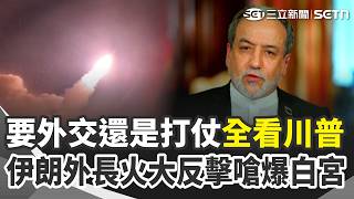 要外交還是要打仗全看川普！伊朗外長火大反擊：美方再動手就全面開火！嗆爆白宮：早就準備好末日之戰！封鎖荷莫茲海峽絕不妥協｜三立新聞網 SETN.com