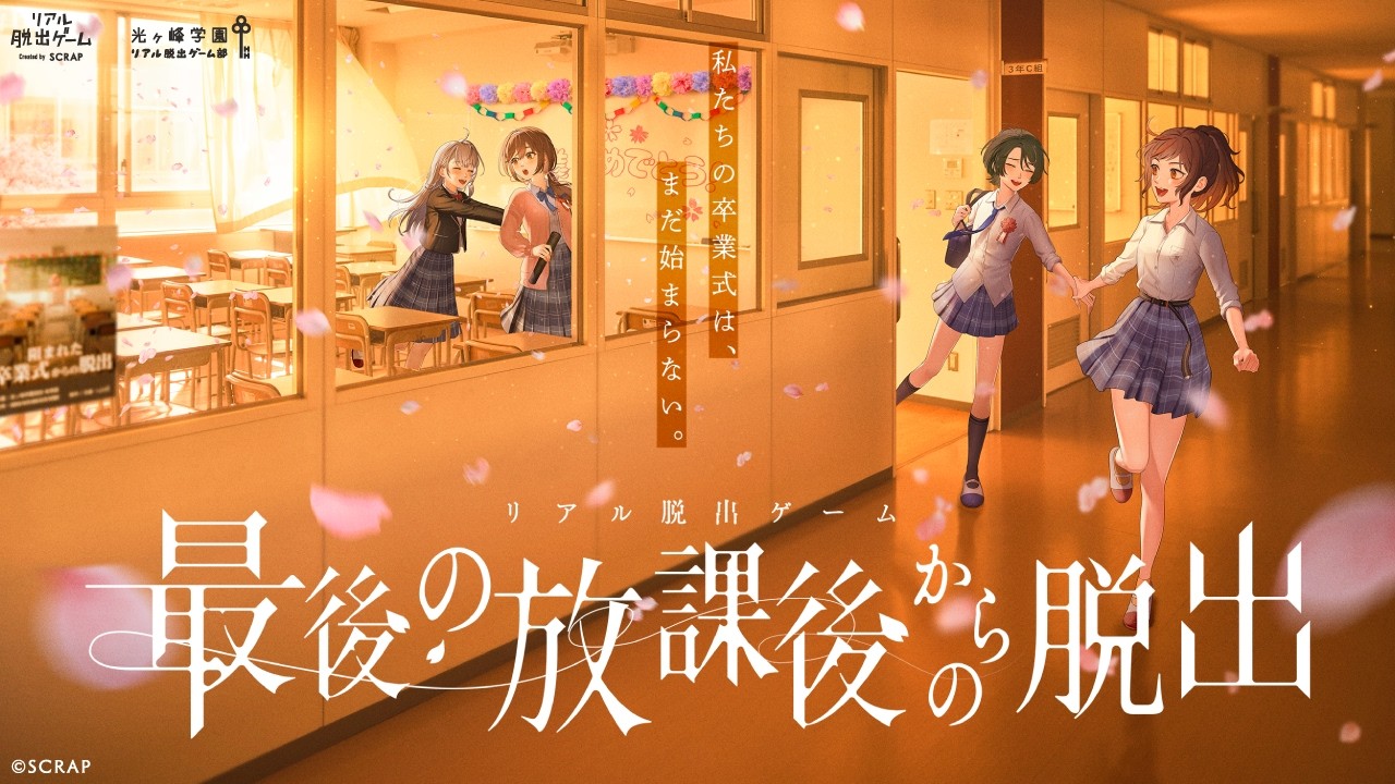 リアル脱出ゲーム『最後の放課後からの脱出』｜イベントCM