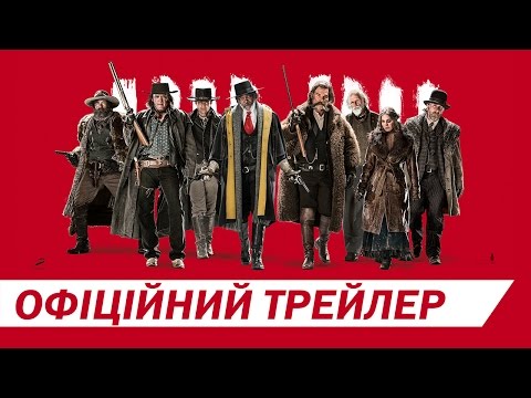 МЕРЗЕННА ВІСІМКА [ОФІЦІЙНИЙ ТРЕЙЛЕР]