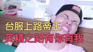 童樂會-LOL實況精華之銅學們上課囉
